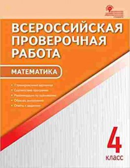 Книга ВПР Математика  4кл. Дмитриева О.И., б-101, Баград.рф